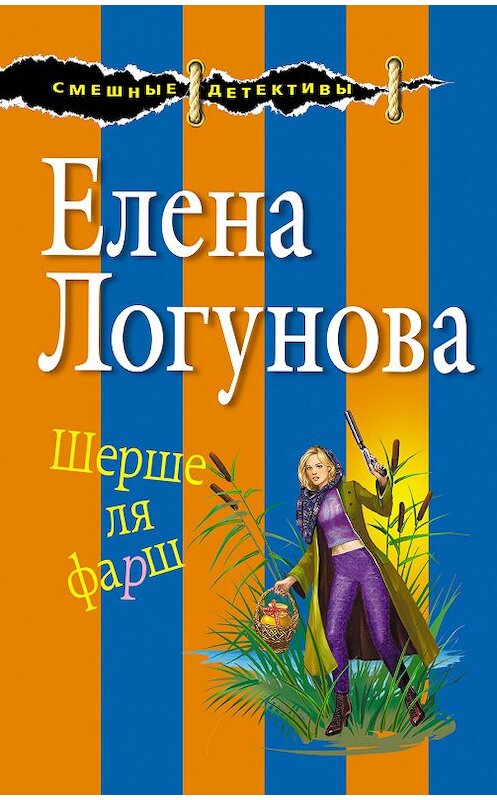Обложка книги «Шерше ля фарш» автора Елены Логуновы издание 2018 года. ISBN 9785040939961.
