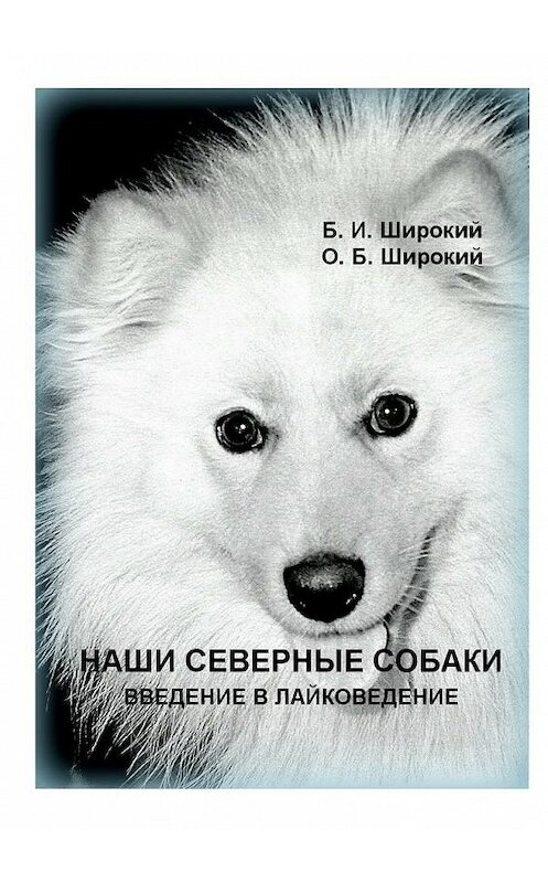 Обложка книги «Наши северные собаки. Введение в лайковедение» автора . ISBN 9785448509254.