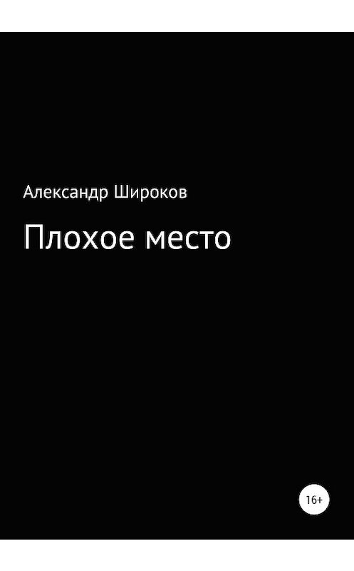 Обложка книги «Плохое место» автора Александра Широкова издание 2020 года.