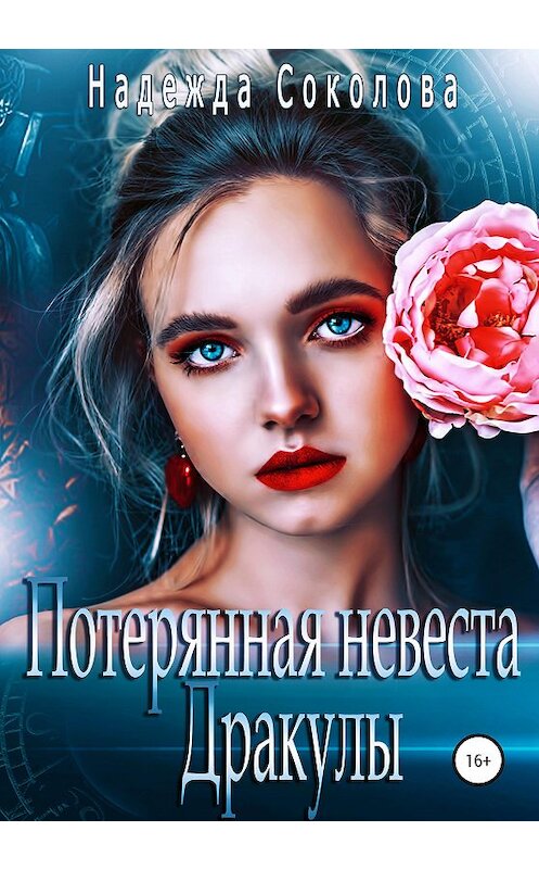 Обложка книги «Потерянная невеста Дракулы» автора Надежды Соколовы издание 2020 года.