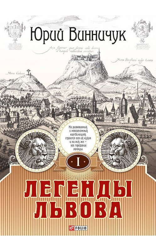 Обложка книги «Легенды Львова. Том 1» автора Юрия Винничука издание 2014 года.