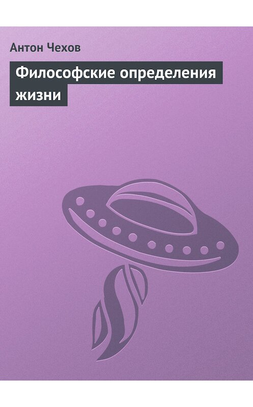 Обложка книги «Философские определения жизни» автора Антона Чехова издание 1974 года.