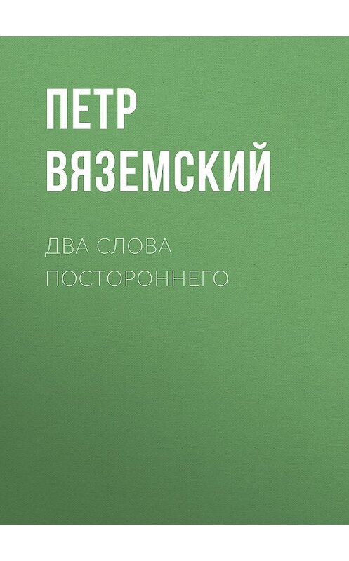 Обложка книги «Два слова постороннего» автора Петра Вяземския.