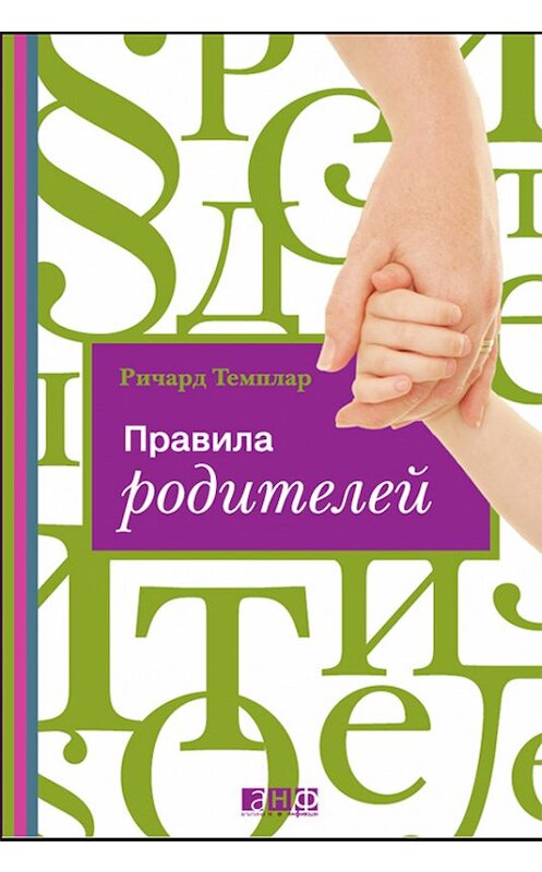 Обложка книги «Правила родителей» автора Ричарда Темплара издание 2009 года. ISBN 9785961420197.