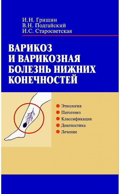 Обложка книги «Варикоз и варикозная болезнь нижних конечностей» автора  издание 2005 года. ISBN 9850610425.