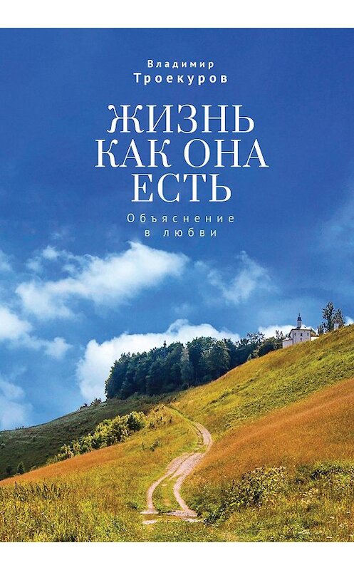 Обложка книги «Жизнь как она есть. Объяснение в любви» автора Владимира Троекурова. ISBN 9785907189959.
