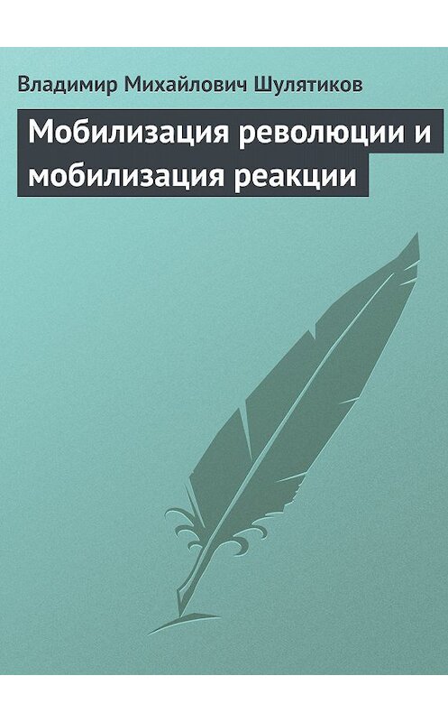 Обложка книги «Мобилизация революции и мобилизация реакции» автора Владимира Шулятикова.