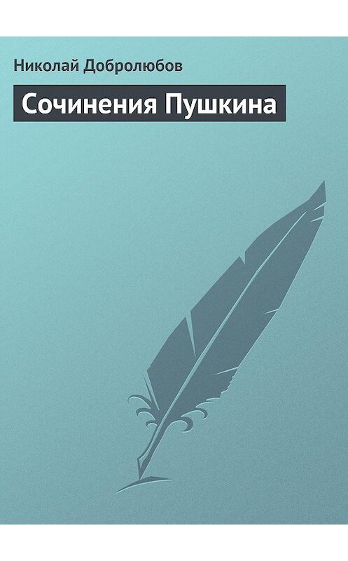 Обложка книги «Сочинения Пушкина» автора Николая Добролюбова.