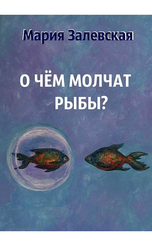 Обложка книги «О чём молчат рыбы?» автора Марии Залевская. ISBN 9785448371523.