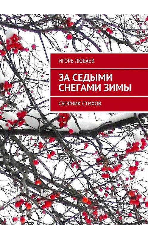 Обложка книги «За седыми снегами зимы. Сборник стихов» автора Игоря Любаева. ISBN 9785449076380.