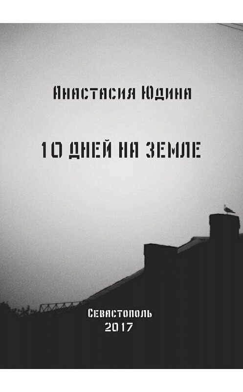 Обложка книги «10 дней на Земле. Сборник» автора Анастасии Юдины издание 2018 года.