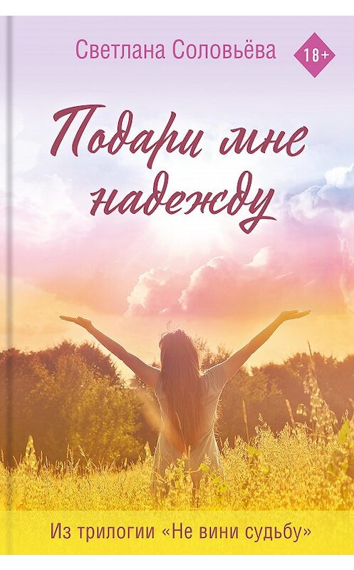 Обложка книги «Подари мне надежду» автора Светланы Соловьёвы.
