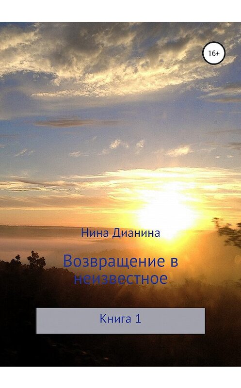 Обложка книги «Возвращение в неизвестное» автора Ниной Дианины издание 2020 года.