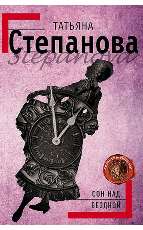 Обложка книги «Сон над бездной» автора Татьяны Степановы издание 2007 года. ISBN 9785699221981.