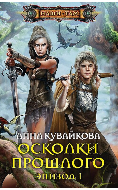 Обложка книги «Осколки прошлого. Эпизод I» автора Анны Кувайковы издание 2012 года. ISBN 9785227040091.