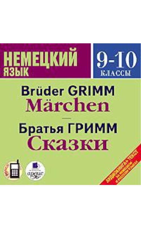 Обложка аудиокниги «Сказки / Märchen» автора . ISBN 4607031756935.