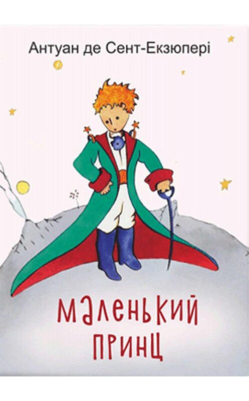 Обложка книги «Маленький принц» автора Антуан Де Сент-Экзюпери. ISBN 9789660387089.