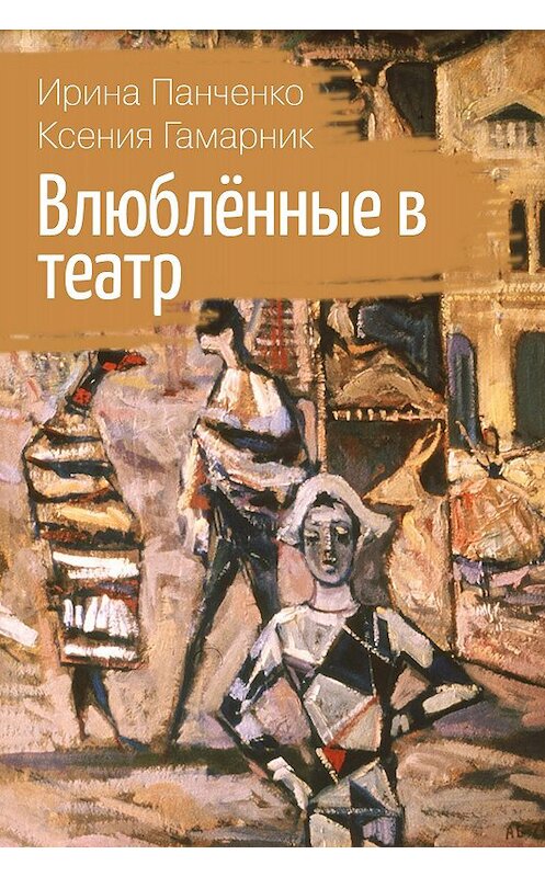 Обложка книги «Влюблённые в театр» автора  издание 2019 года.
