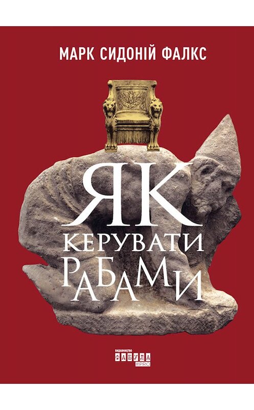 Обложка книги «Як керувати рабами» автора Марка Фалкса издание 2019 года. ISBN 9786170954008.