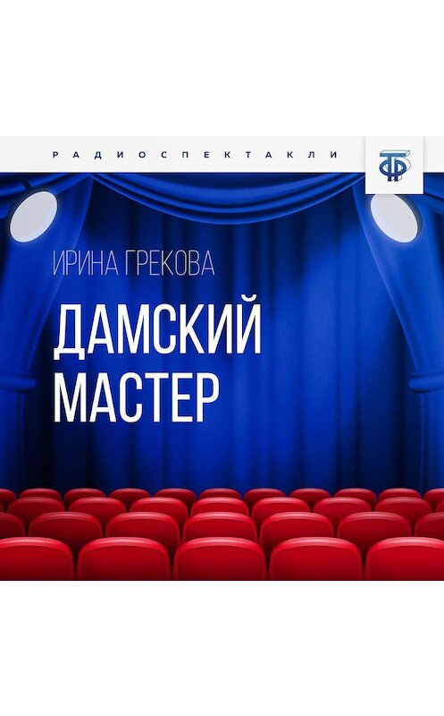 Обложка аудиокниги «Дамский мастер» автора Ириной Грековы.