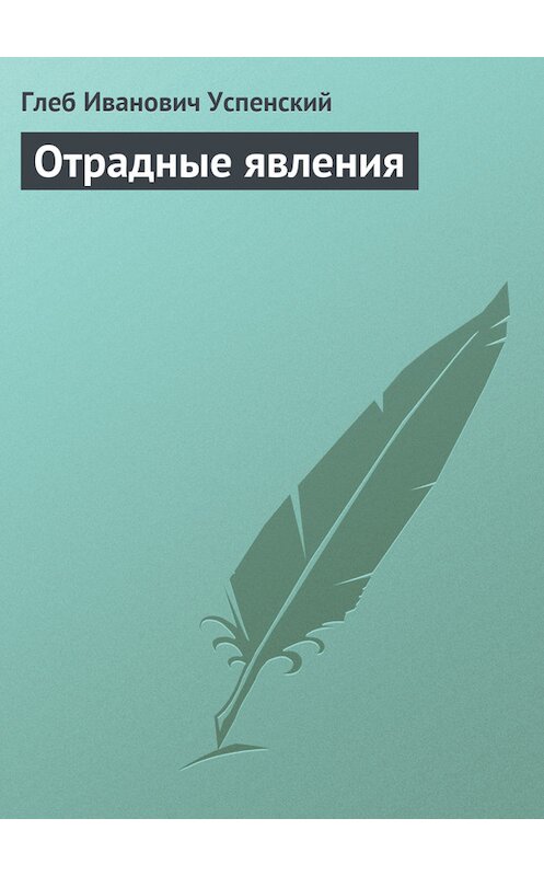 Обложка книги «Отрадные явления» автора Глеба Успенския.