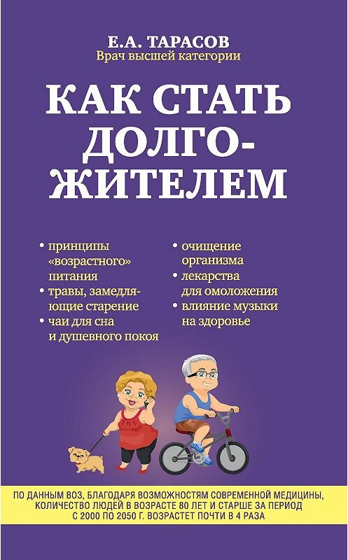 Обложка книги «Как стать долгожителем» автора Евгеного Тарасова издание 2016 года. ISBN 9785699814176.