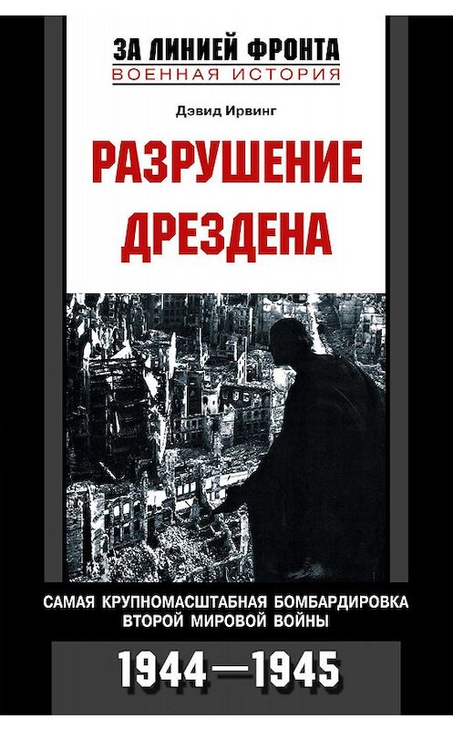 Обложка книги «Разрушение Дрездена. Самая крупномасштабная бомбардировка Второй мировой войны. 1944-1945» автора Дэвида Ирвинга издание 2005 года. ISBN 5952420281.