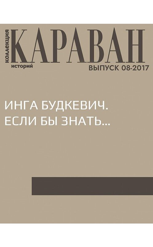 Обложка книги «Инга Будкевич. Если бы знать…» автора Ириной Зайчик.