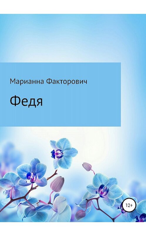 Обложка книги «Федя» автора Марианны Факторовичи издание 2018 года.