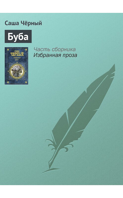 Обложка книги «Буба» автора Саши Чёрный издание 2005 года. ISBN 5699142843.