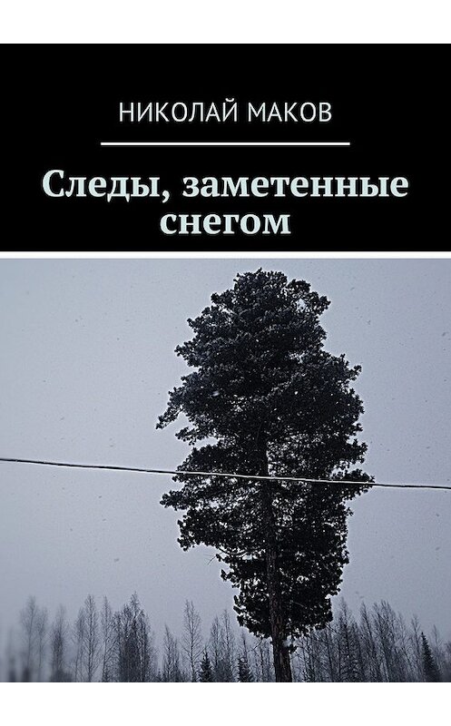 Обложка книги «Следы, заметенные снегом» автора Николая Макова. ISBN 9785449046857.