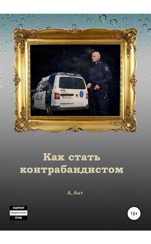 Обложка книги «Как стать контрабандистом» автора Ареста Анта издание 2020 года.