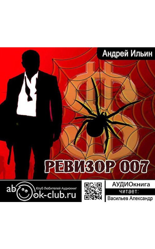 Обложка аудиокниги «Ревизор 007» автора Андрея Ильина.