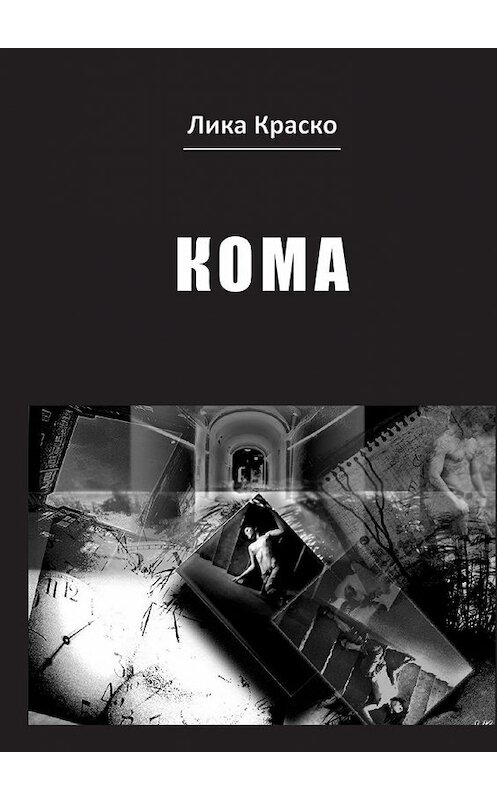 Обложка книги «Кома» автора Лики Краско. ISBN 9785449071798.