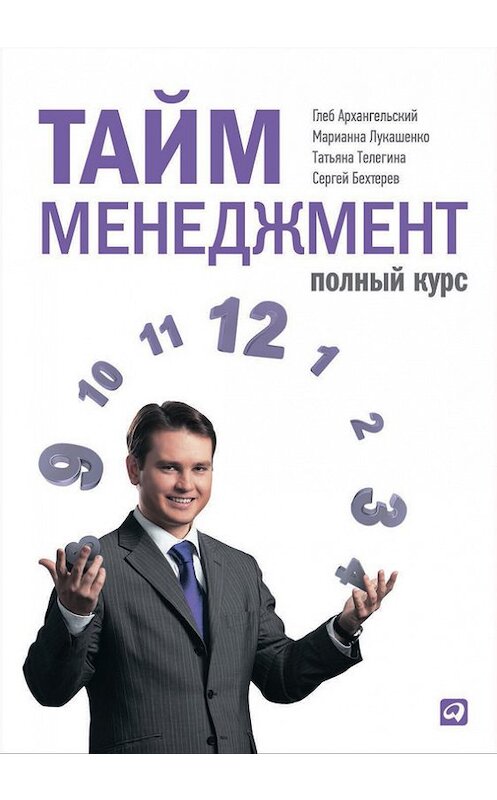 Обложка книги «Тайм-менеджмент. Полный курс» автора  издание 2012 года. ISBN 9785961428131.