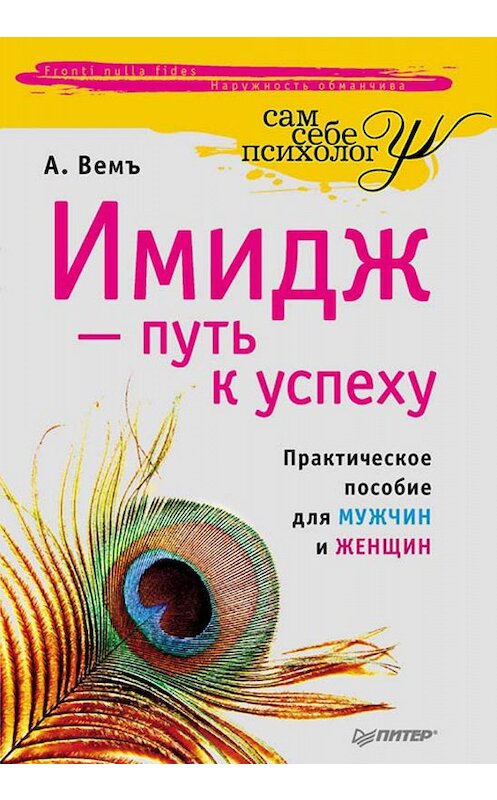 Обложка книги «Имидж – путь к успеху» автора Александр Вемъ издание 2010 года. ISBN 9785498079004.