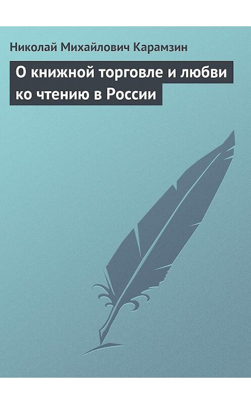 Обложка книги «О книжной торговле и любви ко чтению в России» автора Николая Карамзина.
