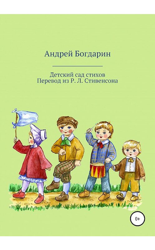 Обложка книги «Детский сад стихов. Перевод произведений Р. Л. Стивенсона» автора Андрея Богдарина издание 2020 года.