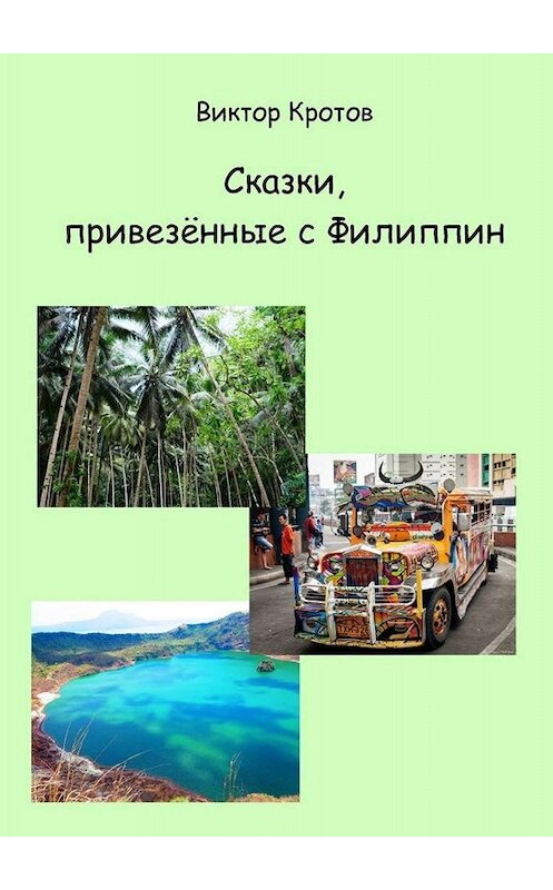 Обложка книги «Сказки, привезённые с Филиппин» автора Виктора Кротова. ISBN 9785005022318.
