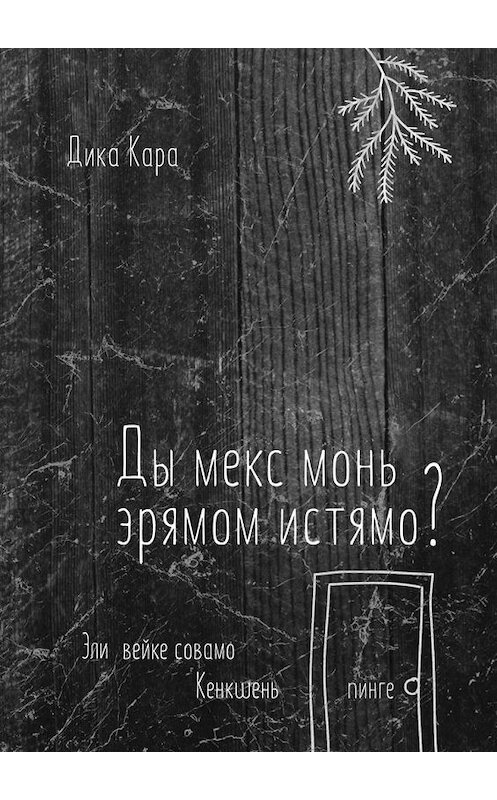 Обложка книги «Ды мекс монь эрямом истямо? Эли вейке совамо Кенкшень пинге» автора Дики Кары. ISBN 9785005117298.