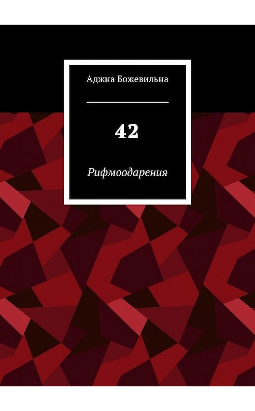 Обложка книги «42. Рифмоодарения» автора Аджны Божевильны. ISBN 9785449041357.