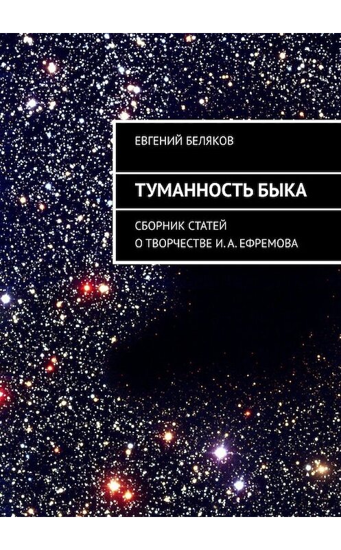 Обложка книги «Туманность Быка. Сборник статей о творчестве И. А. Ефремова» автора Евгеного Белякова. ISBN 9785449387264.