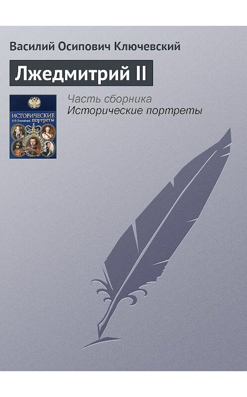 Обложка книги «Лжедмитрий II» автора Василия Ключевския издание 2008 года. ISBN 9785699285938.