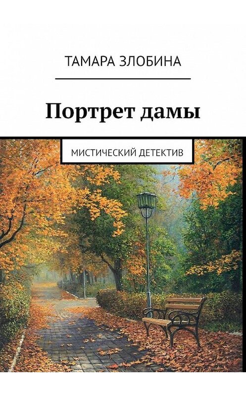 Обложка книги «Портрет дамы. Мистический детектив» автора Тамары Злобины. ISBN 9785449358905.