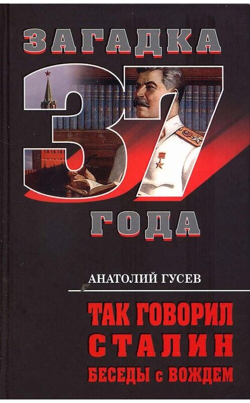 Обложка книги «Так говорил Сталин. Беседы с вождём» автора Анатолия Гусева издание 2011 года. ISBN 9785699483259.