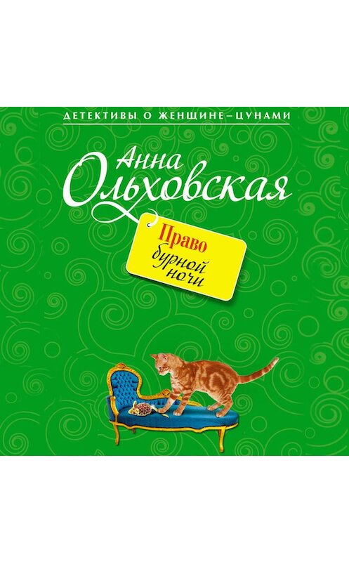 Обложка аудиокниги «Право бурной ночи» автора Анны Ольховская.