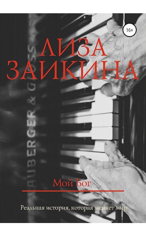 Обложка книги «Мой Бог» автора Лизы Заикины издание 2020 года. ISBN 9785532072961.