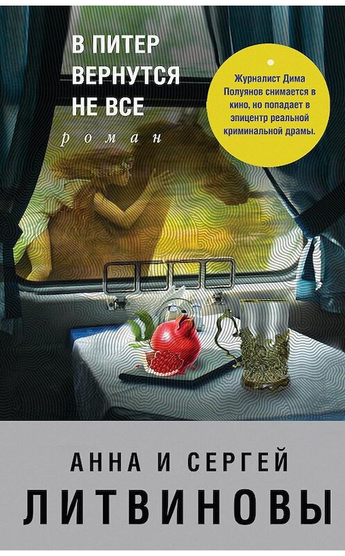 Обложка книги «В Питер вернутся не все» автора  издание 2009 года. ISBN 9785699365456.