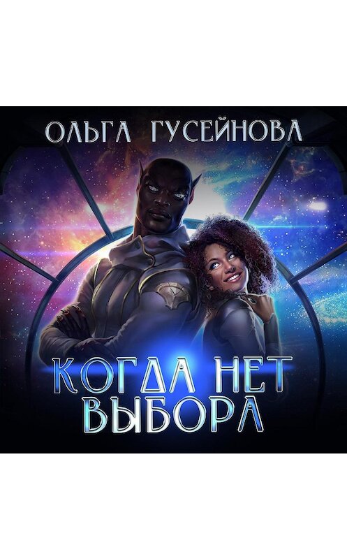 Обложка аудиокниги «Когда нет выбора» автора Ольги Гусейновы.
