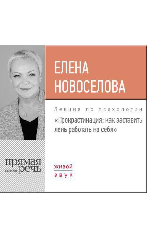 Обложка аудиокниги «Лекция «Прокрастинация: как заставить лень работать на себя»» автора Елены Новоселовы.